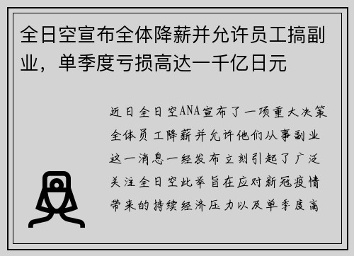 全日空宣布全体降薪并允许员工搞副业，单季度亏损高达一千亿日元