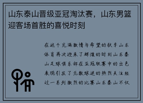 山东泰山晋级亚冠淘汰赛，山东男篮迎客场首胜的喜悦时刻