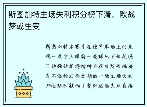 斯图加特主场失利积分榜下滑，欧战梦或生变