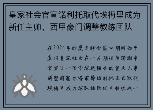 皇家社会官宣诺利托取代埃梅里成为新任主帅，西甲豪门调整教练团队