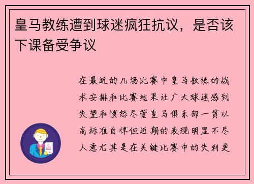 皇马教练遭到球迷疯狂抗议，是否该下课备受争议