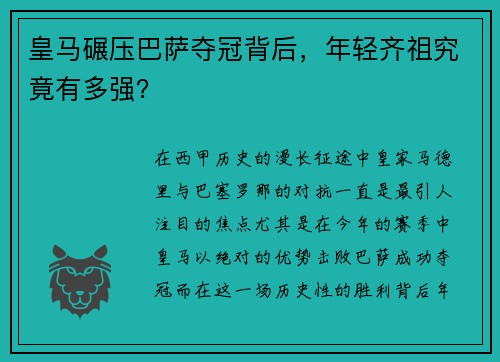 皇马碾压巴萨夺冠背后，年轻齐祖究竟有多强？