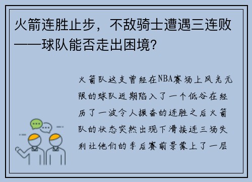 火箭连胜止步，不敌骑士遭遇三连败——球队能否走出困境？