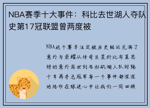 NBA赛季十大事件：科比去世湖人夺队史第17冠联盟曾两度被