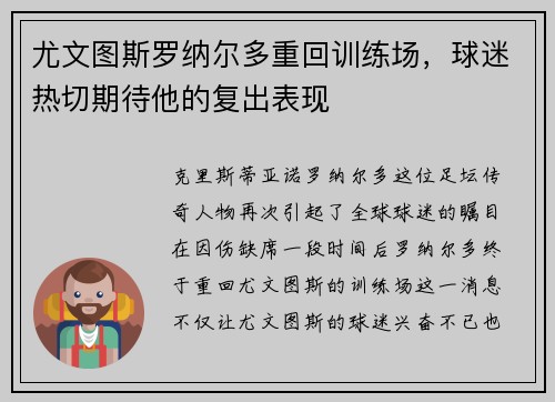 尤文图斯罗纳尔多重回训练场，球迷热切期待他的复出表现