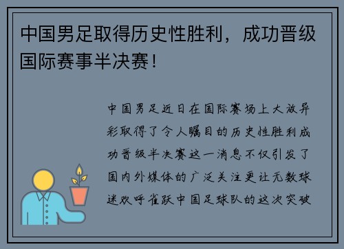 中国男足取得历史性胜利，成功晋级国际赛事半决赛！