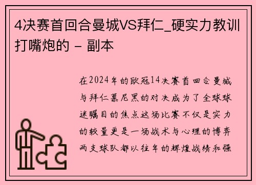 4决赛首回合曼城VS拜仁_硬实力教训打嘴炮的 - 副本