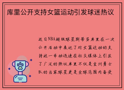 库里公开支持女篮运动引发球迷热议