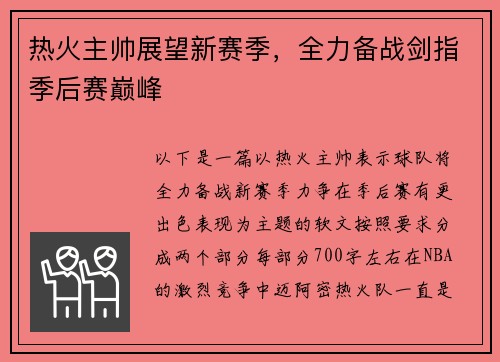 热火主帅展望新赛季，全力备战剑指季后赛巅峰