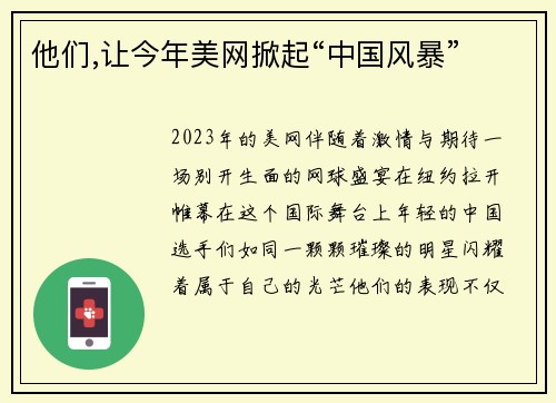 他们,让今年美网掀起“中国风暴”