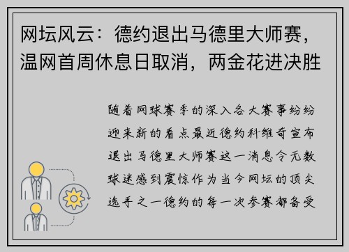 网坛风云：德约退出马德里大师赛，温网首周休息日取消，两金花进决胜轮！