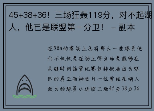 45+38+36！三场狂轰119分，对不起湖人，他已是联盟第一分卫！ - 副本