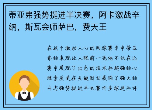 蒂亚弗强势挺进半决赛，阿卡激战辛纳，斯瓦会师萨巴，费天王