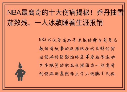 NBA最离奇的十大伤病揭秘！乔丹抽雪茄致残，一人冰敷睡着生涯报销