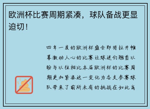 欧洲杯比赛周期紧凑，球队备战更显迫切！