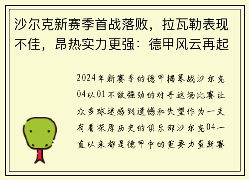 沙尔克新赛季首战落败，拉瓦勒表现不佳，昂热实力更强：德甲风云再起