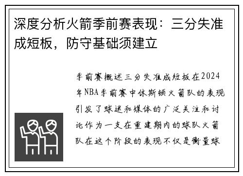 深度分析火箭季前赛表现：三分失准成短板，防守基础须建立