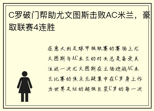 C罗破门帮助尤文图斯击败AC米兰，豪取联赛4连胜