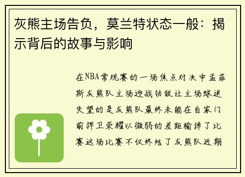 灰熊主场告负，莫兰特状态一般：揭示背后的故事与影响