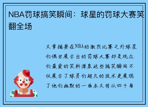 NBA罚球搞笑瞬间：球星的罚球大赛笑翻全场