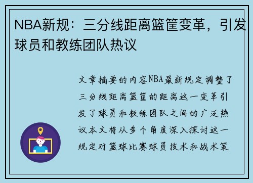 NBA新规：三分线距离篮筐变革，引发球员和教练团队热议