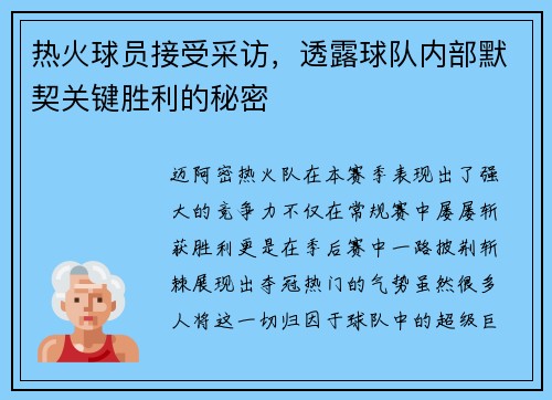 热火球员接受采访，透露球队内部默契关键胜利的秘密