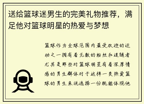 送给篮球迷男生的完美礼物推荐，满足他对篮球明星的热爱与梦想