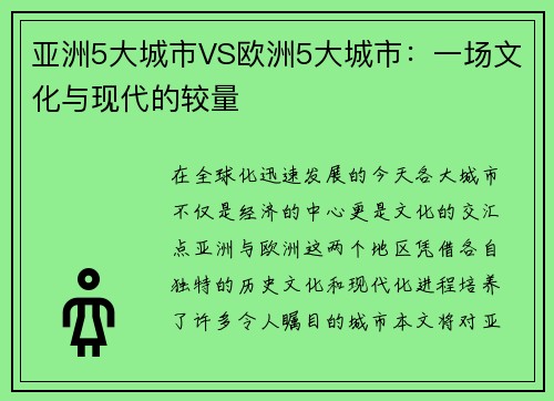 亚洲5大城市VS欧洲5大城市：一场文化与现代的较量