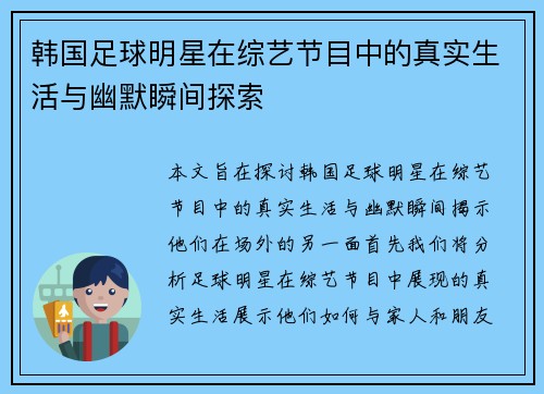 韩国足球明星在综艺节目中的真实生活与幽默瞬间探索