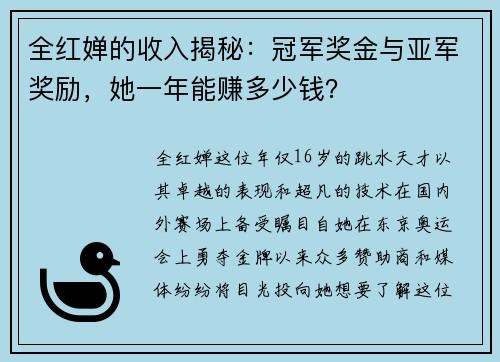 全红婵的收入揭秘：冠军奖金与亚军奖励，她一年能赚多少钱？