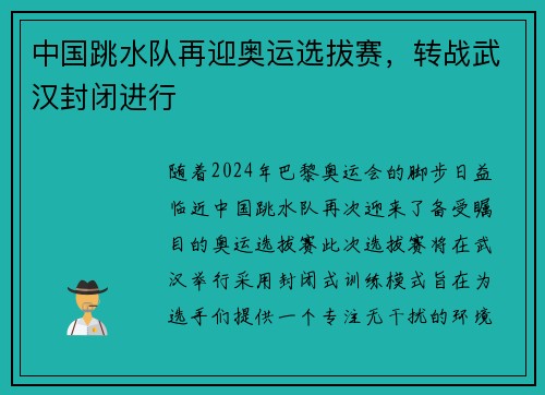 中国跳水队再迎奥运选拔赛，转战武汉封闭进行