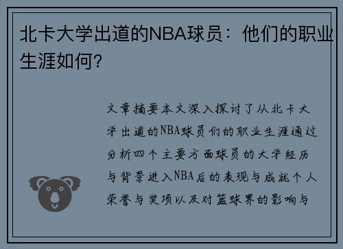 北卡大学出道的NBA球员：他们的职业生涯如何？