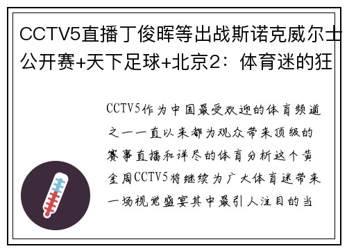 CCTV5直播丁俊晖等出战斯诺克威尔士公开赛+天下足球+北京2：体育迷的狂欢盛宴