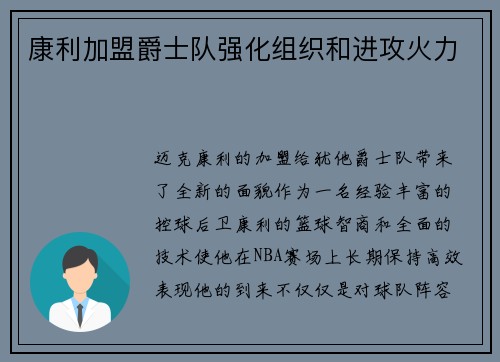 康利加盟爵士队强化组织和进攻火力