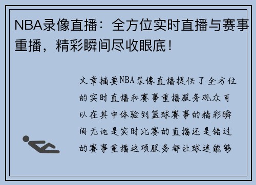 NBA录像直播：全方位实时直播与赛事重播，精彩瞬间尽收眼底！