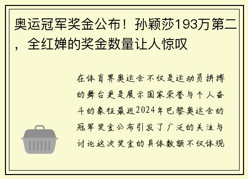 奥运冠军奖金公布！孙颖莎193万第二，全红婵的奖金数量让人惊叹