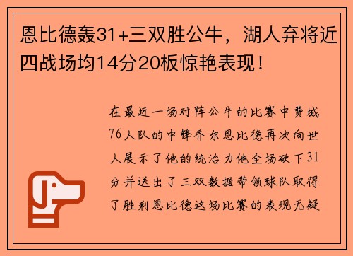 恩比德轰31+三双胜公牛，湖人弃将近四战场均14分20板惊艳表现！