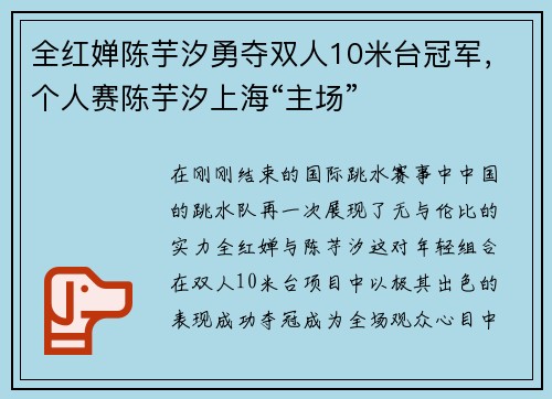 全红婵陈芋汐勇夺双人10米台冠军，个人赛陈芋汐上海“主场”