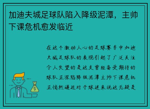 加迪夫城足球队陷入降级泥潭，主帅下课危机愈发临近