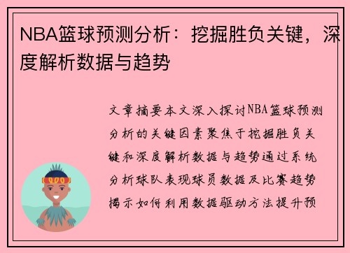 NBA篮球预测分析：挖掘胜负关键，深度解析数据与趋势