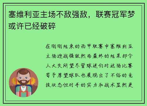 塞维利亚主场不敌强敌，联赛冠军梦或许已经破碎