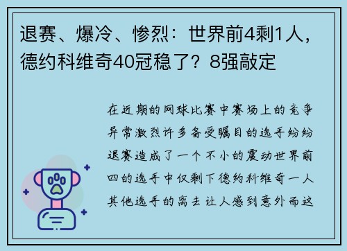 退赛、爆冷、惨烈：世界前4剩1人，德约科维奇40冠稳了？8强敲定