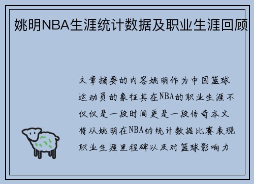 姚明NBA生涯统计数据及职业生涯回顾