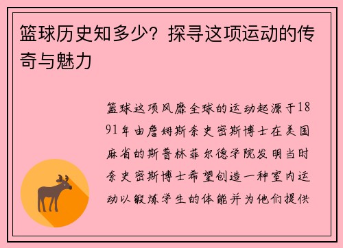 篮球历史知多少？探寻这项运动的传奇与魅力