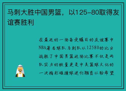 马刺大胜中国男篮，以125-80取得友谊赛胜利