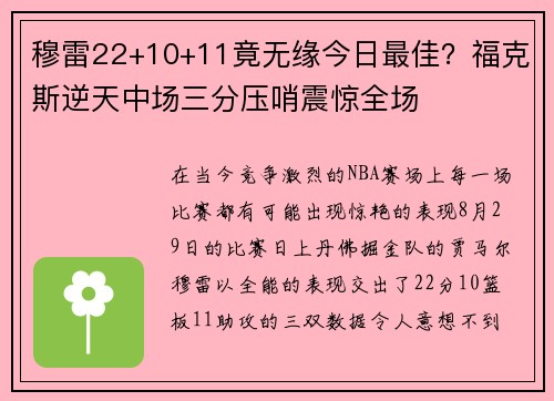 穆雷22+10+11竟无缘今日最佳？福克斯逆天中场三分压哨震惊全场