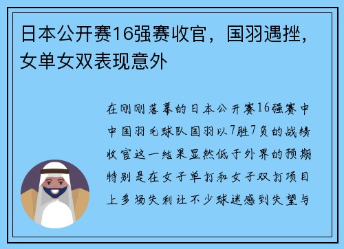 日本公开赛16强赛收官，国羽遇挫，女单女双表现意外