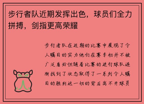 步行者队近期发挥出色，球员们全力拼搏，剑指更高荣耀