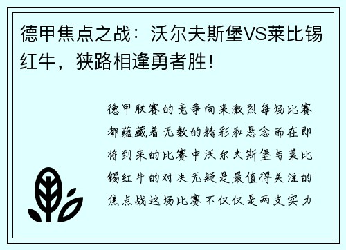 德甲焦点之战：沃尔夫斯堡VS莱比锡红牛，狭路相逢勇者胜！