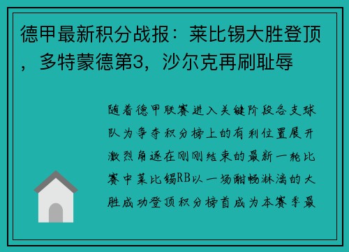 德甲最新积分战报：莱比锡大胜登顶，多特蒙德第3，沙尔克再刷耻辱